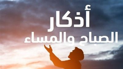 عبادة طرفي النهار: لماذا حث القرآن الكريم على التسبيح والذكر بكرة وأصيلاً؟