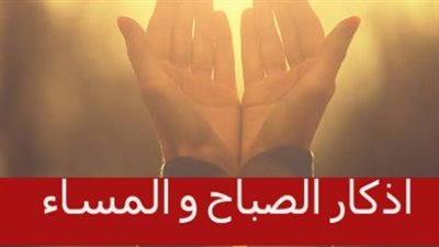 الورد اليومي للمسلم: أهم الأذكار النبوية الصحيحة المستحبة في الصباح والمساء