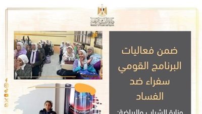 الشباب والرياضة تعزز قيم النزاهة بمبادرة 