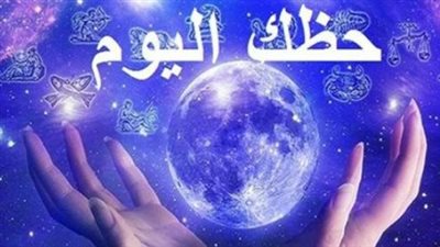 حظك اليوم الإثنين 6 أبريل 2026: مفاجآت نقدية للجدي وفرصة استثمارية ذهبية للحمل