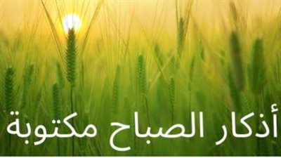 أسرار التحصين النبوي: أذكار الصباح التي تجلب الرزق وتدفع البلاء والهموم