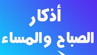 حصن المسلم المتجدد: أذكار الصباح وفضل سيد الاستغفار في غفران الذنوب