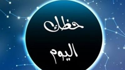 حظك اليوم الثلاثاء 7 أبريل 2026 وتوقعات الأبراج على الصعيد المهني والعاطفي
