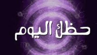 برج الدلو وحظك اليوم: دروس مهنية هامة ونجاح مرتقب في المشاريع التجارية