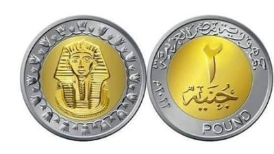 ثورة في سك العملة المصرية: فئة الـ 2 جنيه تظهر للنور وتغييرات فنية في صناعة النقد (مستندات)