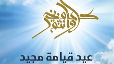 إجازة عيد القيامة 2026 في مصر.. هل الأحد المقبل عطلة رسمية لجميع الموظفين؟