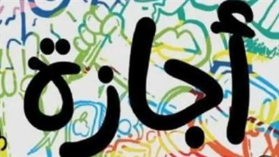 تنظيم العمل خلال أسبوع الأعياد.. كيف تتعامل المؤسسات مع إجازة 12 و13 أبريل؟