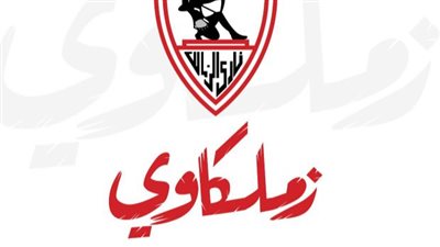 ثورة رقمية في ميت عقبة: نادي الزمالك يعلن جاهزية تطبيق 