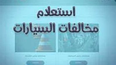 استعلام مخالفات المرور 2026: دليل شامل لمعرفة غرامات سيارتك وسدادها أونلاين
