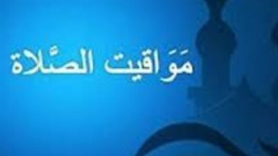 مواقيت الصلاة اليوم الأربعاء 8 أبريل 2026 في القاهرة والمحافظات المصرية