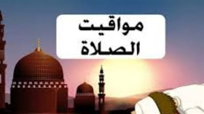 الدقة في المواعيد: مواقيت الصلاة الخمسة اليوم الأربعاء وفقاً لهيئة المساحة المصرية