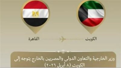 دعم ثابت وتضامن كامل.. تفاصيل زيارة وزير الخارجية المصري لدولة الكويت الشقيقة اليوم