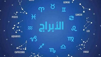 توقعات الأبراج اليوم الخميس 9 أبريل 2026.. مفاجآت مالية وعاطفية في انتظارك