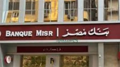 بنك مصر يطرح خيارات ادخارية مذهلة: تعرف على مزايا حسابي 