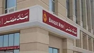 كيفية احتساب العائد على أدنى رصيد شهري في حسابات بنك مصر الادخارية الجديدة