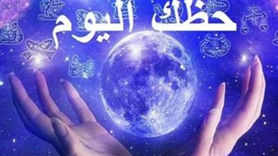 عالم الأبراج اليوم: العذراء يكتب قصائد الحب والميزان مطالب بالصراحة المطلقة
