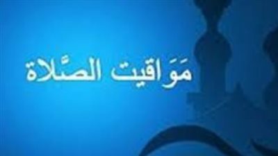 مواقيت الصلاة اليوم السبت 11 أبريل 2026 في القاهرة والمحافظات المصرية