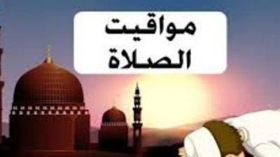 مواقيت الصلاة في مصر اليوم السبت: الفجر يبدأ من شرم الشيخ والمغرب ينتهي بالإسكندرية