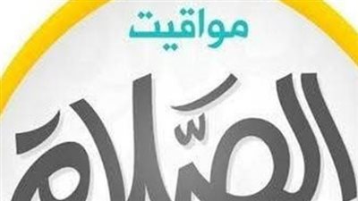 للمقيمين والزوار.. مواقيت الصلاة الرسمية في شرم الشيخ وأسوان اليوم السبت