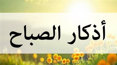 للرزق والتوفيق.. قائمة شاملة بأدعية الصباح التي تفتح أبواب الخير واليسر