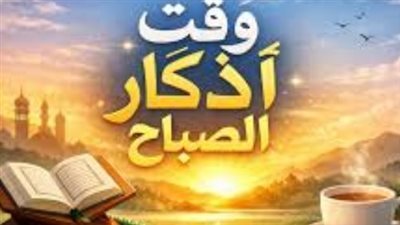 طاقة إيجابية وطمأنينة.. أدعية الصباح للأهل والأصدقاء لعام 2026