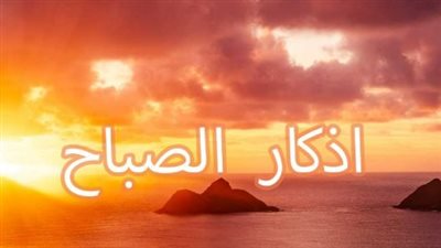 سيكولوجية الدعاء في الصباح: كيف تؤثر الكلمات الطيبة على إنتاجيتك اليومية؟