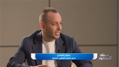 سفيان العلودي يكشف كواليس مسيرته: عرض الأهلي المرفوض وحلم العالمية الضائع لطارق السكتيوي