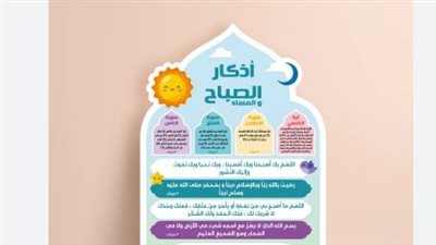 سكينة الروح في ذكر الله.. تعرف على أذكار الصباح المستحبة ليوم الأحد وحكم الالتزام بها