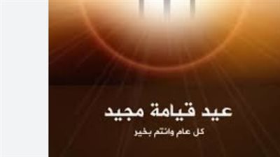 رسائل واتساب وفيسبوك للتهنئة بعيد القيامة.. باقة مختارة تنشر البهجة والسلام في القلوب