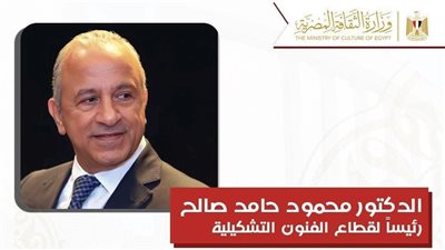 تعيين الدكتور محمود حامد صالح رئيسًا لقطاع الفنون التشكيلية بوزارة الثقافة لتعزيز مسار الإبداع الفني
