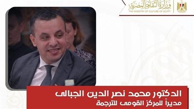 تعيين محمد نصر الدين الجبالي مديرًا للمركز القومي للترجمة لدعم نقل المعرفة وتطوير حركة الترجمة