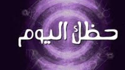 بوصلة النجوم.. نصائح مهنية وعاطفية ذهبية لمواليد الأبراج اليوم 12 أبريل