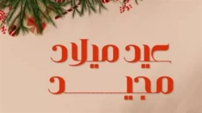 بمناسبة العيد المجيد.. تهنئة خاصة للأحباء تحمل بركات السلام والمسرة