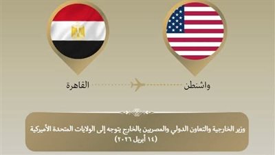 وزير الخارجية يتوجه إلى واشنطن لبحث تعزيز العلاقات الثنائية وتطورات الأوضاع الإقليمية مع الإدارة الأمريكية