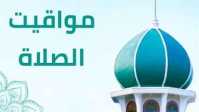 ترتيب مواقيت الصلاة في محافظات مصر الخميس 16 أبريل 2026 وتوقيت السحر
