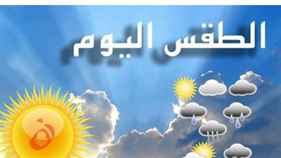 طقس اليوم والتقلبات في المحافظات اليوم 18_ 4_ 2026.. توقعات الأمطار والظواهر الجوية