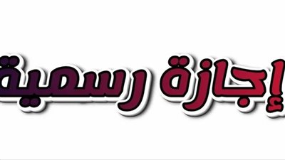 موعد إجازة عيد تحرير سيناء وعيد العمال 2026