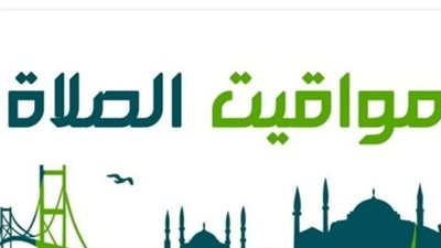 قبل أداء الفريضة.. تعرف على موعد الشروق وأوقات الصلاة في المدن الكبرى