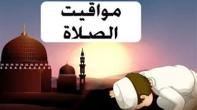 نفحات إيمانية.. مواعيد الصلاة ليوم الأحد وضوابط اغتنام وقت ما بين الأذان والإقامة