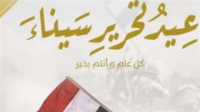 بمناسبة عيد تحرير سيناء.. السبت إجازة رسمية مدفوعة الأجر بقرار من مصطفى مدبولي