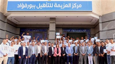 تخريج 100 متعافٍ من الإدمان بمركز العزيمة ببور فؤاد ضمن جهود دعم التعافي والدمج المجتمعي