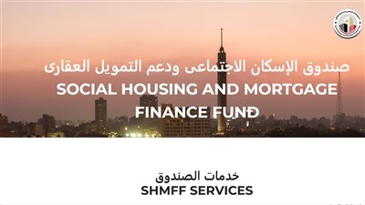 دليل خطوات الاستعلام عن شقق سكن لكل المصريين عبر موقع صندوق التمويل العقاري