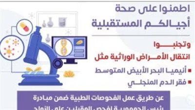 مبادرة رئيس الجمهورية لفحص المقبلين على الزواج: خطوة استراتيجية نحو أجيال خالية من الأمراض