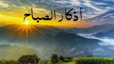 أذكار الصباح اليوم: دليلك الشامل لتحصين النفس وطمأنينة القلب