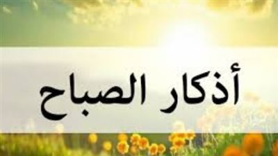 أذكار الصباح مكتوبة: حصن المسلم اليومي من كل شر وسوء