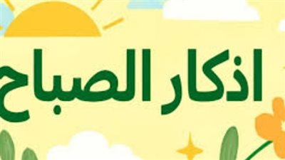 أذكار الصباح والرقية الشرعية: طريقك نحو الراحة النفسية والسكينة