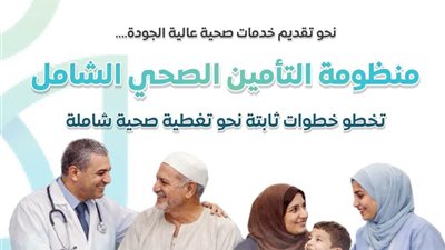 التأمين الصحي الشامل يحقق نقلة نوعية في التغطية الصحية وتوسعات جديدة بمراحل التطبيق