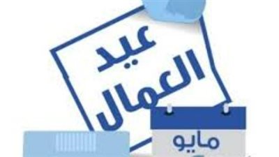 بعد شم النسيم.. تعرف على موعد إجازة عيد العمال 2026 وجدول العطلات الرسمية المقبلة