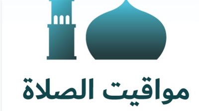 مواقيت الصلاة الرسمية اليوم في مصر: تحديثات مستمرة لجميع المحافظات