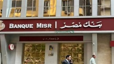 بنك مصر يقدم باقة متنوعة من شهادات الادخار بعائد يصل إلى 19% سنويًا